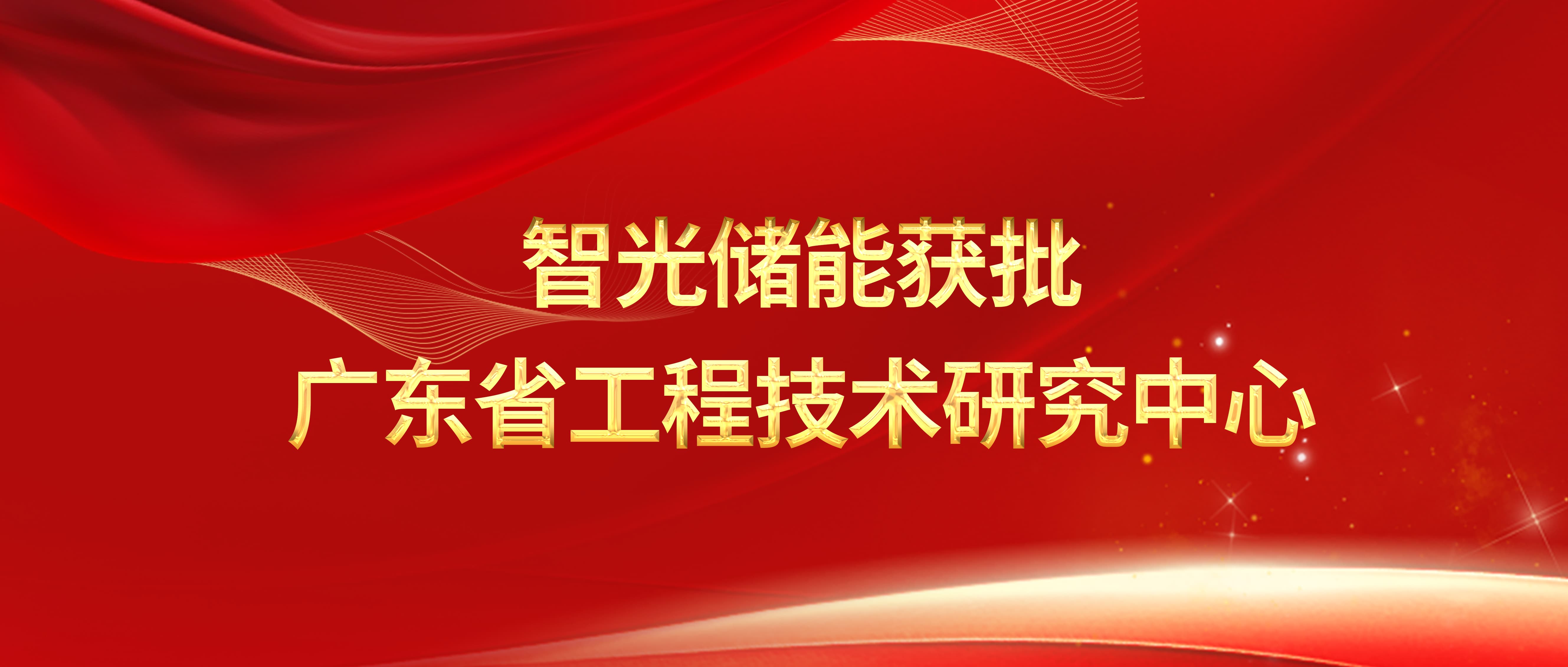 喜报 | pg电子储能获批广东省工程技术研究中心